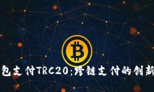 以太坊钱包支付TRC20：跨链支付的创新解决方案