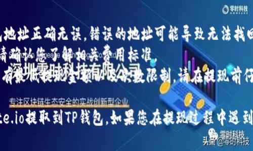 是的，您可以将USDT从Gate.io提取到TP钱包。以下是一般的步骤和注意事项：

### 提现步骤：

1. **登录Gate.io账户**：
   - 使用您的注册邮箱和密码登录Gate.io。

2. **前往“钱包”页面**：
   - 在网站导航中找到“钱包”或“资产”部分，点击进入。

3. **寻找USDT**：
   - 在您的资产列表中找到USDT，并选择“提现”或“提取”。

4. **填写提现信息**：
   - 输入TP钱包的USDT地址。确保地址完全正确，因为任何错误都可能导致资金损失。
   - 输入要提取的金额。

5. **确认并提交申请**：
   - 仔细检查所有信息，包括地址和金额。然后点击“提交”或“确认”按钮。

6. **完成安全验证**：
   - 根据Gate.io的要求完成身份验证或其他安全措施。

7. **等待到账**：
   - 提现请求提交后，您需要等待确认。资金通常会在一段时间后显示在您的TP钱包中。

### 注意事项：
- **确认地址**：请务必确保您输入的TP钱包地址正确无误。错误的地址可能导致无法找回的损失。
- **网络费用**：提现可能会产生网络费用，请确认您了解相关费用标准。
- **平台限额**：根据Gate.io的规定，可能会有最低提现金额以及次数限制，请在提现前仔细阅读相关政策。

通过遵循上述步骤，您可以顺利将USDT从Gate.io提取到TP钱包。如果您在提现过程中遇到任何问题，建议及时联系Gate.io的客户支持。