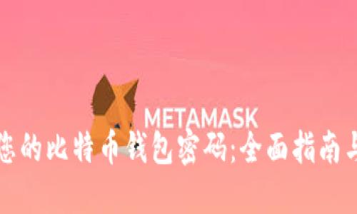 轻松修改您的比特币钱包密码：全面指南与最佳实践