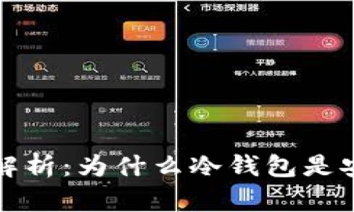 买以太坊的必要性解析：为什么冷钱包是安全投资的最佳选择