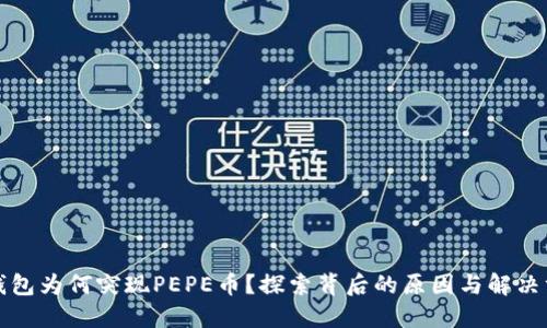 TP钱包为何突现PEPE币？探索背后的原因与解决方案