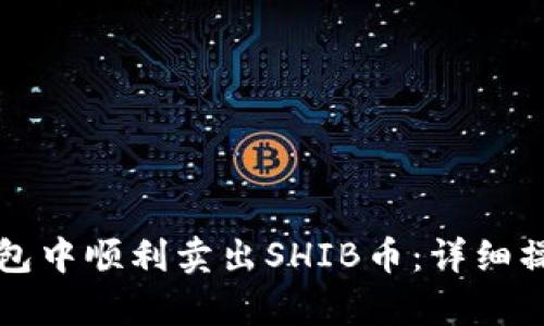 如何在TP钱包中顺利卖出SHIB币：详细操作流程解析