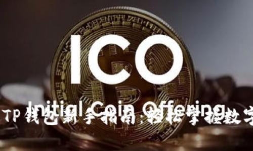 DOGE提到TP钱包新手指南：轻松掌握数字资产管理