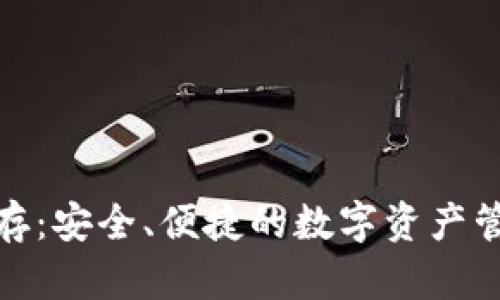 TP钱包预存：安全、便捷的数字资产管理新选择