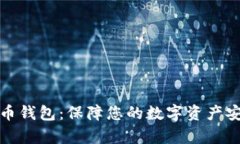 选择最佳泰达币钱包：保