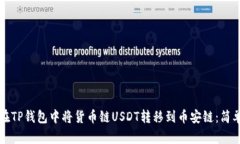 如何在TP钱包中将货币链