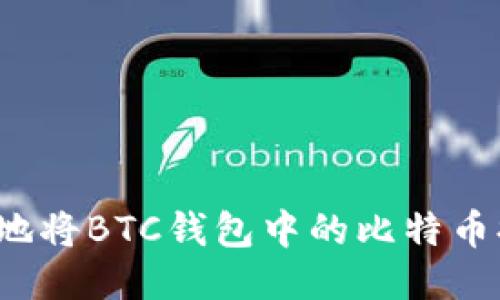 如何安全便捷地将BTC钱包中的比特币提现？详尽指南