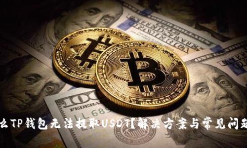 为什么TP钱包无法提取USDT？解决方案与常见问题解答