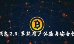 探索以太坊钱包2.0：革新
