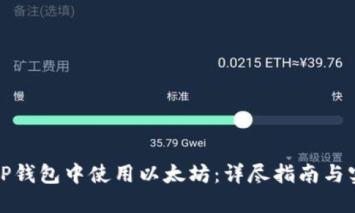 如何在TP钱包中使用以太坊：详尽指南与实用技巧
