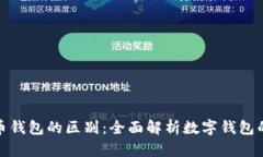 TP钱包与火币钱包的区别：