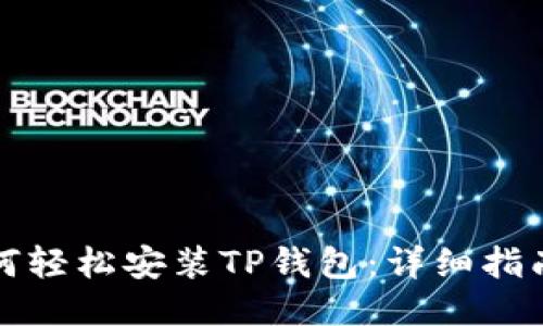 华为手机如何轻松安装TP钱包：详细指南及使用技巧