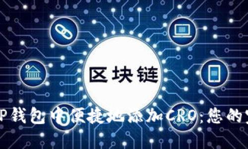 如何在TP钱包中便捷地添加CRO：您的完整指南