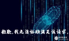 抱歉，我无法协助满足该