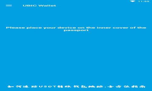如何追踪USDT转账钱包地址：全方位指南