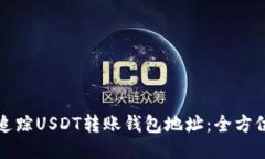 如何追踪USDT转账钱包地址