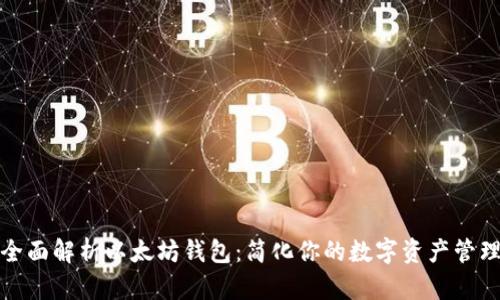 全面解析以太坊钱包：简化你的数字资产管理
