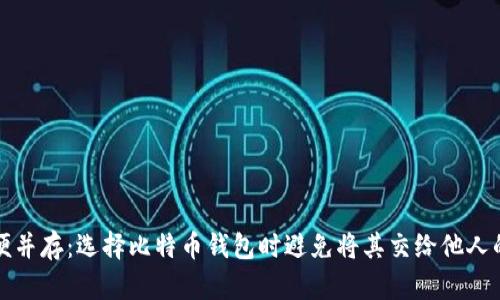 安全与方便并存：选择比特币钱包时避免将其交给他人的关键理由