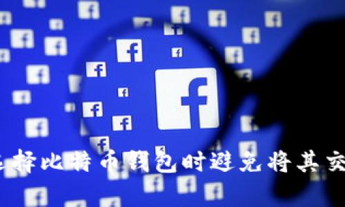 安全与方便并存：选择比特币钱包时避免将其交给他人的关键理由