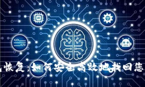 比特币钱包恢复：如何安全高效地找回您的数字资产