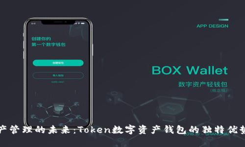 全球数字资产管理的未来：Token数字资产钱包的独特优势与创新技术