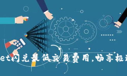 TokenPocket闪兑最低交易费用，畅享极速交易体验