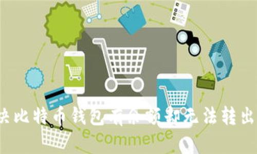 如何解决比特币钱包有余额却无法转出的困扰？