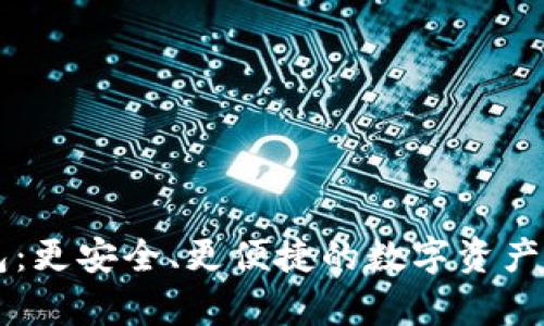 墨客TP钱包：更安全、更便捷的数字资产管理新选择