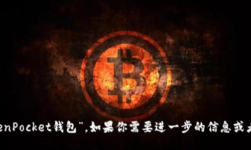 TP钱包的全名是“TokenPocket钱包”。如果你需要进一步的信息或者详细介绍，请告诉我！