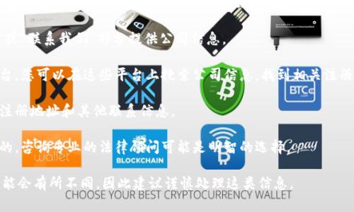 关于TP钱包的具体信息，包括公司注册地址，通常涉及公司内部事务和法律要求，这些信息可能不会公开披露。如果您需要查找某一特定公司的注册地址，以下是一些可能的做法：

1. **官方网站**: 访问TP钱包的官方网站，通常在“关于我们”或“联系我们”部分提供公司信息。

2. **商业注册平台**: 不同国家或地区通常设有商业注册平台，您可以在这些平台上搜索公司信息，找到相关注册信息。

3. **社交媒体**: 一些公司会在他们的社交媒体主页上提供注册地址和其他联系信息。

4. **咨询法律顾问**: 如果您需要此信息用于法律或商业目的，咨询专业的法律顾问可能是明智的选择。

请注意，涉及数字货币和钱包的公司在不同地区的法律法规可能会有所不同，因此建议谨慎处理这类信息。