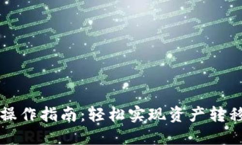 TP钱包跨链操作指南：轻松实现资产转移的创新方式