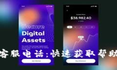 TP钱包客服电话：快速获取