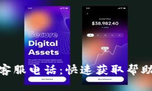 TP钱包客服电话：快速获取帮助的渠道