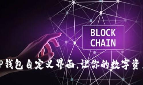 打造个性化TP钱包自定义界面，让你的数字资产管理更轻松