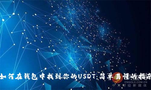 如何在钱包中找到你的USDT：简单易懂的指南