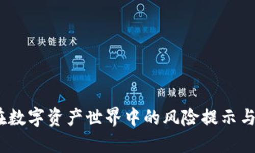 TP钱包：在数字资产世界中的风险提示与安全指南