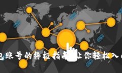 申请比特币钱包账号的终