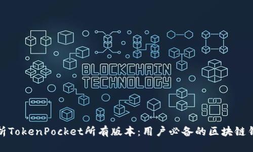 深度解析TokenPocket所有版本：用户必备的区块链钱包选择