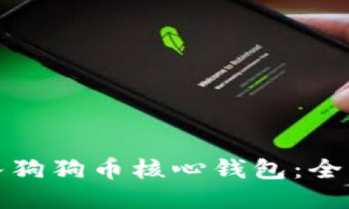 如何轻松导入狗狗币核心钱包：全面指南与技巧