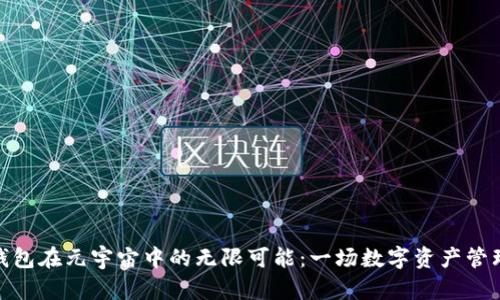 探索TP钱包在元宇宙中的无限可能：一场数字资产管理的革命