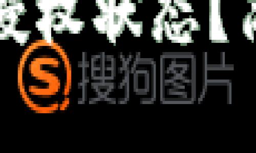 如何查看TP钱包的授权状态？简单步骤及注意事项