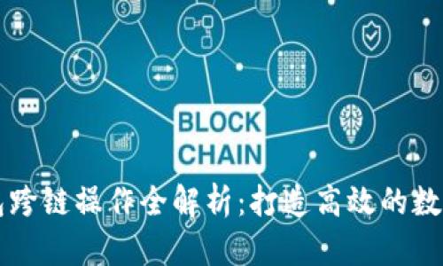 以太坊钱包跨链操作全解析：打造高效的数字资产流动