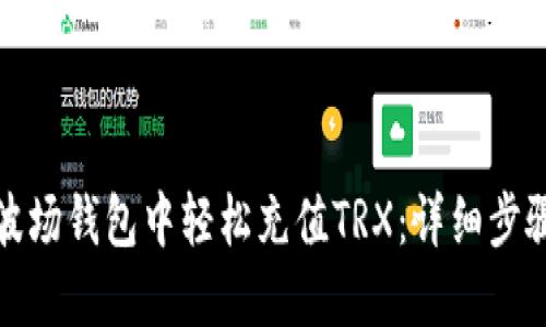如何在波场钱包中轻松充值TRX：详细步骤与技巧
