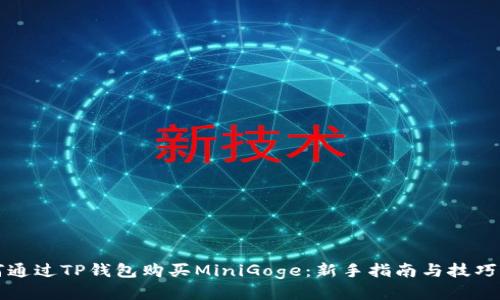 如何通过TP钱包购买MiniGoge：新手指南与技巧分享
