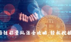 TP钱包波场链能量玩法全攻