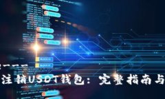 ---title---  如何安全注销