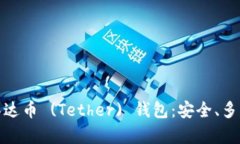 推荐顶级泰达币 (Tether) 钱