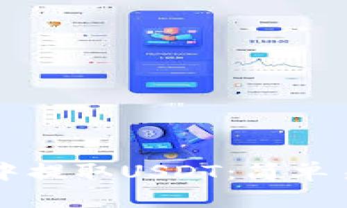 如何在TP钱包中提取USDT：简单易懂的操作指南