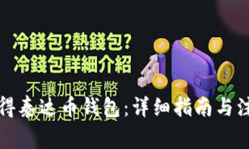 如何获得泰达币钱包：详细指南与注意事项