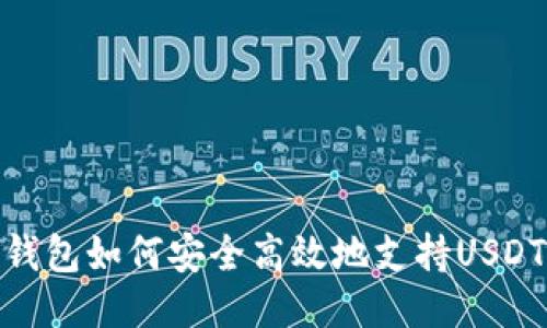 OKEX钱包如何安全高效地支持USDT交易？